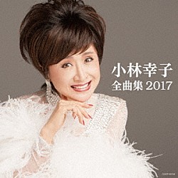 小林幸子「小林幸子全曲集　２０１７」