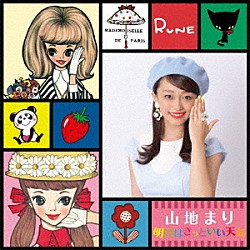 山地まり「明日はきっといい天気」