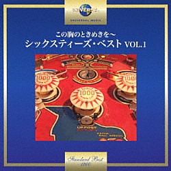 （Ｖ．Ａ．） ダスティ・スプリングフィールド トム・ジョーンズ エンゲルベルト・フンパーディンク テンプテーションズ ライチャス・ブラザース ダイアン・リネイ ダイアナ・ロス＆シュプリームス「この胸のときめきを～シックスティーズ・ベスト　ＶＯＬ．１」