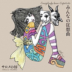 サロメの唇「みんなの狂想曲」