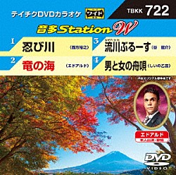 （カラオケ） 西方裕之 エドアルド 谷龍介 しいの乙吉「音多Ｓｔａｔｉｏｎ　Ｗ」