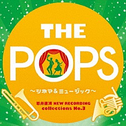 天野正道　東京佼成ウインドオーケストラ「岩井直溥　ＮＥＷ　ＲＥＣＯＲＤＩＮＧ　ｃｏｌｌｅｃｔｉｏｎｓ　Ｎｏ．３　ＴＨＥ　ＰＯＰＳ　～シネマ＆ミュージカル～」