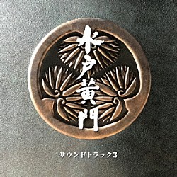 （サウンドトラック） 財木琢磨／荒井敦史「水戸黄門　サウンドトラック３」