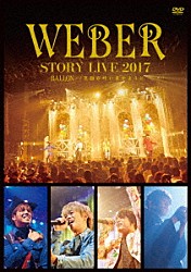 ＷＥＢＥＲ「ＷＥＢＥＲ　ＳＴＯＲＹ　ＬＩＶＥ２０１７　♯ＢＡＬＬＯＮ＿　笑顔が叶いますように」