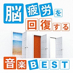 神山純一「脳疲労を回復する音楽　ＢＥＳＴ」