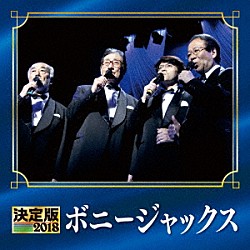 ボニージャックス「決定版　ボニージャックス　２０１８」