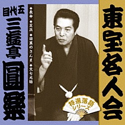 三遊亭圓楽［五代目］「東宝名人会　圓楽」