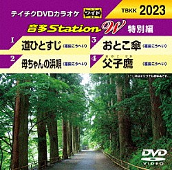 （カラオケ） 福田こうへい「音多Ｓｔａｔｉｏｎ　Ｗ（特別編）」