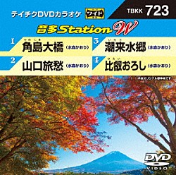 （カラオケ） 水森かおり「音多Ｓｔａｔｉｏｎ　Ｗ」