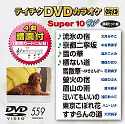 （カラオケ） 大月みやこ 中村美律子 真木ことみ 香西かおり 石原詢子 松原のぶえ 夏木綾子「テイチクＤＶＤカラオケ　スーパー１０　Ｗ」