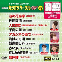 （カラオケ） 服部浩子 原田悠里 天童よしみ 鏡五郎 北山たけし 鳥羽一郎 水田竜子「超厳選　カラオケサークルＷ　ベスト１０」