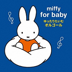 （ヒーリング） オルゴールぷらす「ｍｉｆｆｙ　ｆｏｒ　ｂａｂｙ　ミッフィー　赤ちゃんのための　ゆっくりたいむ　オルゴール」