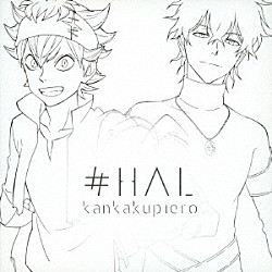 感覚ピエロ「＃ＨＡＬ」