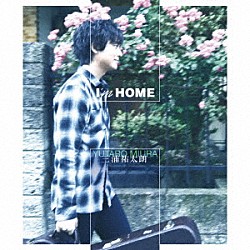 三浦祐太朗「Ｉ’ｍ　ＨＯＭＥ　－Ｄｅｌｕｘｅ　Ｅｄｉｔｉｏｎ－」