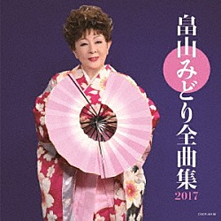 畠山みどり「畠山みどり全曲集　２０１７」