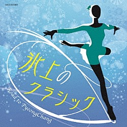 （クラシック） 福間洸太朗 アンドレア・バッティストーニ 東京フィルハーモニー交響楽団 カルロ・ヴェントレ 新国立劇場合唱団 東敦子 ミラノ・フィルハーモニー管弦楽団「氷上のクラシック～ロード　ｔｏ　平昌」