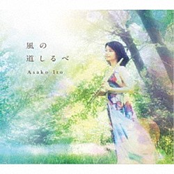 伊藤麻子「風の道しるべ」