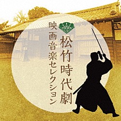 （オリジナル・サウンドトラック） 武満徹 冨田勲 伊福部昭 鏑木創 中村啓二郎 和田薫 久石譲「松竹時代劇　映画音楽セレクション」