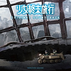 末廣健一郎「ＴＶアニメ『少女終末旅行』オリジナル・サウンドトラック」