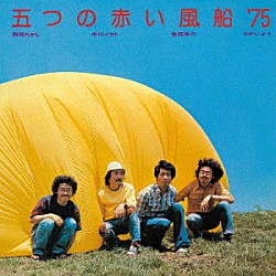 五つの赤い風船’７５「五つの赤い風船’７５」