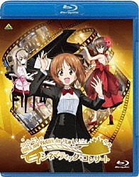 （アニメーション） ＣｈｏｕＣｈｏ 佐咲紗花「ガールズ＆パンツァー　劇場版　シネマティック・コンサート」