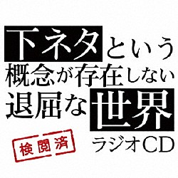 （ラジオＣＤ） 小林裕介 石上静香 新井里美 後藤沙緒里「ＴＶアニメ「下ネタという概念が存在しない退屈な世界」ラジオＣＤ」