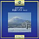 （伝統音楽） 岸千恵子 山本謙司 浜田喜一「南部牛追唄～民謡ベスト　Ｖｏｌ．２」