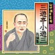 三遊亭小遊三［二代目］「紀伊國屋寄席　三遊亭小遊三　名演集」