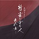 佐藤直紀 山田華「大河ファンタジー　精霊の守り人　最終章　オリジナル・サウンドトラック」