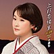 上杉香緒里「上杉香緒里２０１８年全曲集」