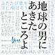 （Ｖ．Ａ．） リリー・フランキー 柏木由紀＆渡辺麻友（ＡＫＢ４８） 福山雅治 新妻聖子 クレイジーケンバンド 德永英明 田村芽実「地球の男にあきたところよ～阿久悠リスペクト・アルバム」