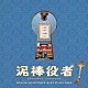 遠藤浩二 新津ちせ「映画　泥棒役者　オリジナル・サウンドトラック」