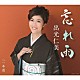 出光仁美「忘れ雨／一本道」