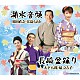 原田直之・江島ちあき 大下八郎・扇ひろ子「湖水音頭／長崎盆踊り」