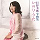 日野美歌「日野美歌全曲集　いのりうた」