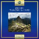 （Ｖ．Ａ．） ロス・インカス エドゥアルド・ファルー アタウアルパ・ユパンキ コンフント・インドアメリカーノ・インティ－スマージ「素焼の土器～フォルクローレ・ベスト」
