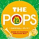 天野正道　東京佼成ウインドオーケストラ「岩井直溥　ＮＥＷ　ＲＥＣＯＲＤＩＮＧ　ｃｏｌｌｅｃｔｉｏｎｓ　Ｎｏ．３　ＴＨＥ　ＰＯＰＳ　～シネマ＆ミュージカル～」