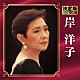 岸洋子「決定版　岸洋子　２０１８」