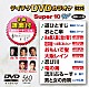 （カラオケ） 福田こうへい 木原たけし 松原健之 沢井明 Ｋｅｎｊｉｒｏ 西方裕之 エドアルド「テイチクＤＶＤカラオケ　スーパー１０　Ｗ」