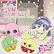 若林タカツグ「ＴＶアニメ『プリプリちぃちゃん！！』　オリジナル・サウンドトラック」