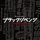 （オリジナル・サウンドトラック） 大間々昂 マヤ・ハッチ「読売テレビ・日本テレビ系　木曜ドラマＦ　ブラックリベンジ　オリジナル・サウンドトラック」