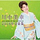 川中美幸「川中美幸２０１８年全曲集」