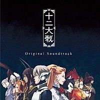 （アニメーション）「 ＴＶアニメーション　十二大戦　Ｏｒｉｇｉｎａｌ　Ｓｏｕｎｄｔｒａｃｋ」