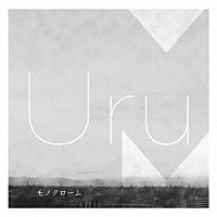 Ｕｒｕ「 モノクローム」