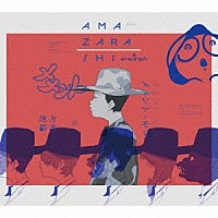 ａｍａｚａｒａｓｈｉ「 地方都市のメメント・モリ」