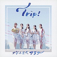 木管五重奏カラフル「 Ｔｒｉｐ！」