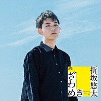 折坂悠太「 ざわめき」