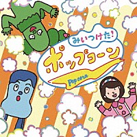 （Ｖ．Ａ．）「 みいつけた！　ポップコーン」