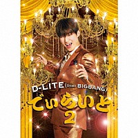 Ｄ－ＬＩＴＥ（ｆｒｏｍ　ＢＩＧＢＡＮＧ）「 でぃらいと２」