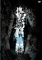 己龍「 ４７都道府県単独巡業「傀露蒿儡」　～ドキュメント盤～」